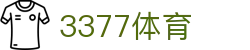 3377体育 - 全网最全最有态度的体育赛事直播平台