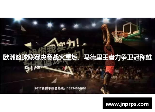 欧洲篮球联赛决赛战火重燃，马德里王者力争卫冠称雄