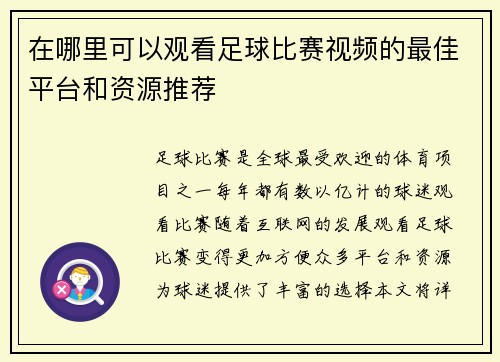 在哪里可以观看足球比赛视频的最佳平台和资源推荐