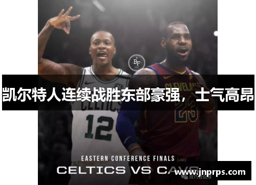 凯尔特人连续战胜东部豪强，士气高昂