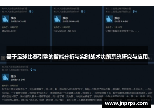 基于足球比赛引擎的智能分析与实时战术决策系统研究与应用