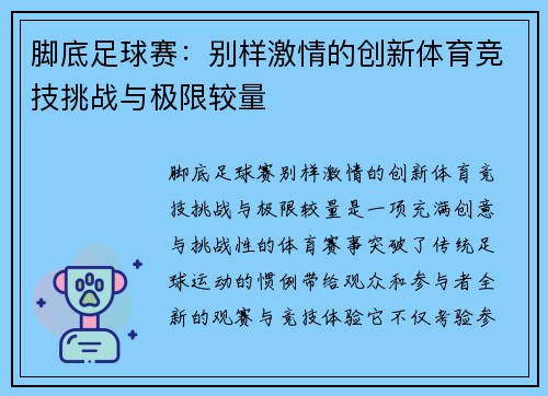 脚底足球赛：别样激情的创新体育竞技挑战与极限较量