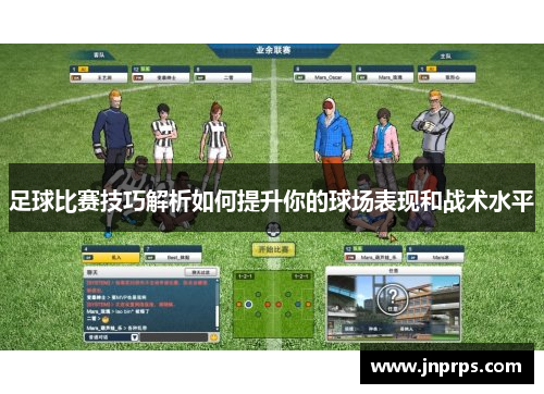足球比赛技巧解析如何提升你的球场表现和战术水平