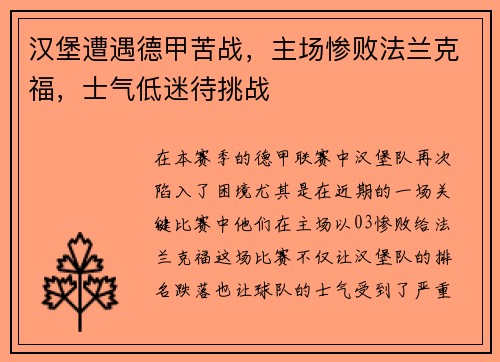 汉堡遭遇德甲苦战，主场惨败法兰克福，士气低迷待挑战
