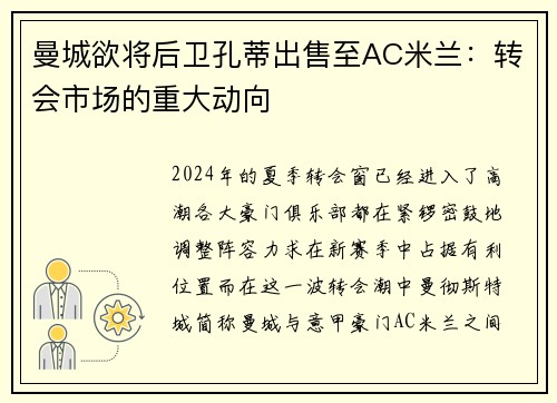 曼城欲将后卫孔蒂出售至AC米兰：转会市场的重大动向
