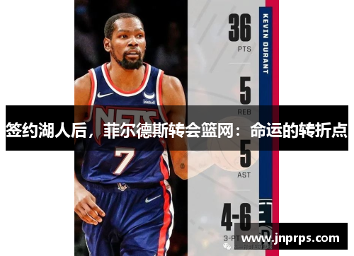 签约湖人后，菲尔德斯转会篮网：命运的转折点
