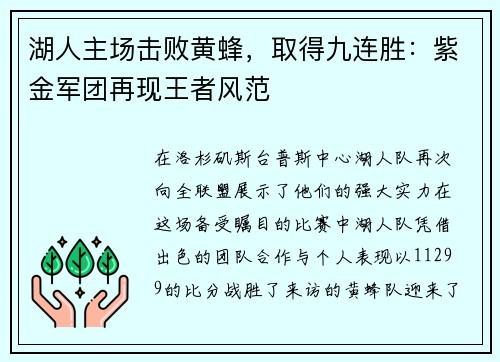 湖人主场击败黄蜂，取得九连胜：紫金军团再现王者风范