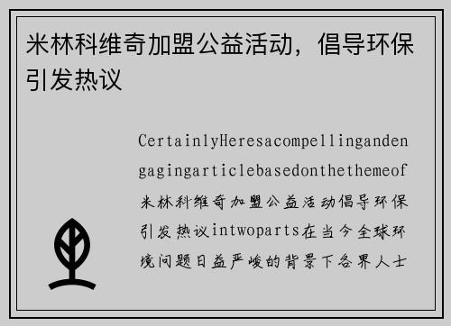 米林科维奇加盟公益活动，倡导环保引发热议