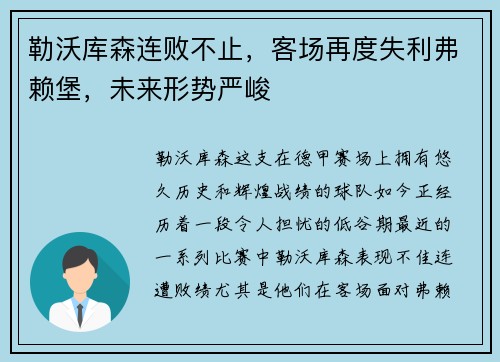 勒沃库森连败不止，客场再度失利弗赖堡，未来形势严峻