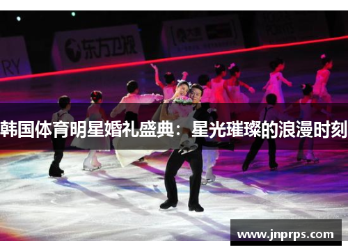 韩国体育明星婚礼盛典：星光璀璨的浪漫时刻
