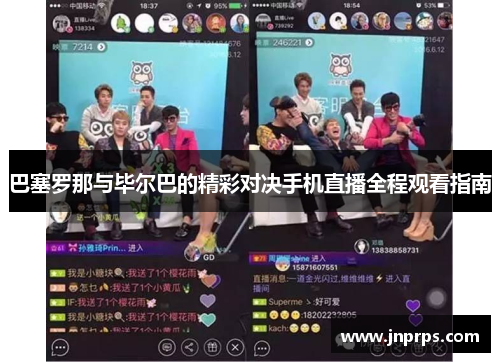 巴塞罗那与毕尔巴的精彩对决手机直播全程观看指南