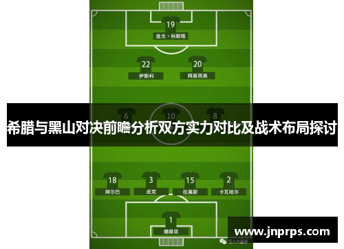 希腊与黑山对决前瞻分析双方实力对比及战术布局探讨