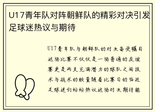 U17青年队对阵朝鲜队的精彩对决引发足球迷热议与期待