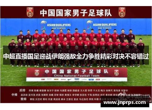 中超直播国足迎战伊朗强敌全力争胜精彩对决不容错过