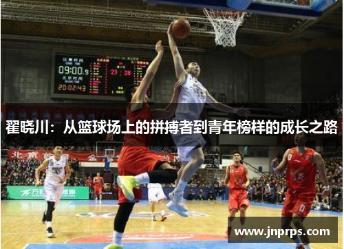 翟晓川：从篮球场上的拼搏者到青年榜样的成长之路