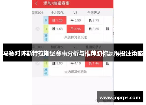 马赛对阵斯特拉斯堡赛事分析与推荐助你赢得投注策略