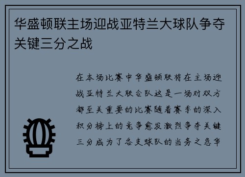华盛顿联主场迎战亚特兰大球队争夺关键三分之战