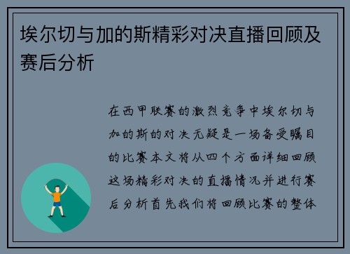 埃尔切与加的斯精彩对决直播回顾及赛后分析