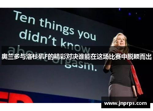 奥兰多与洛杉矶F的精彩对决谁能在这场比赛中脱颖而出