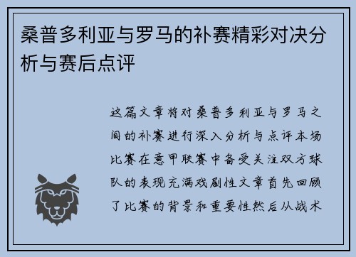 桑普多利亚与罗马的补赛精彩对决分析与赛后点评