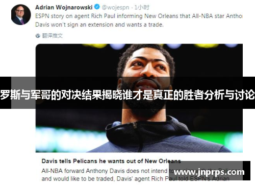 罗斯与军哥的对决结果揭晓谁才是真正的胜者分析与讨论