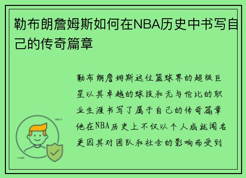 勒布朗詹姆斯如何在NBA历史中书写自己的传奇篇章