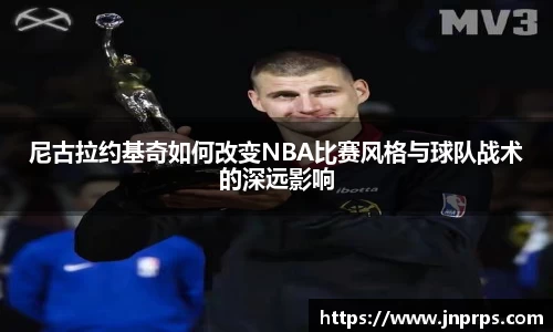必一尼古拉约基奇如何改变NBA比赛风格与球队战术的深远影响